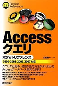 Accessクエリポケットリファレンス (POCKET REFERENCE)(中古品)