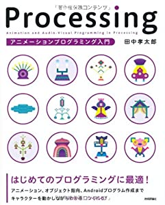 Processing アニメーションプログラミング入門(中古品)