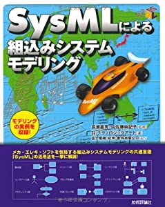 SysMLによる組込みシステムモデリング(中古品)