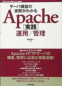 サーバ構築の実際がわかる Apache[実践]運用/管理 (Software Design plus)(中古品)