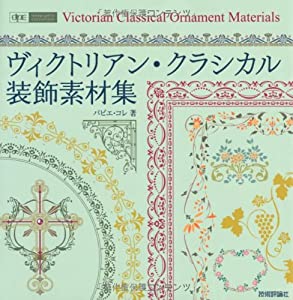 ヴィクトリアン・クラシカル装飾素材集 (design parts collection)(中古品)
