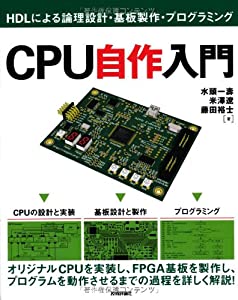 CPU自作入門 HDLによる論理設計・基板製作・プログラミング(中古品)