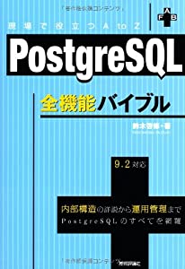 PostgreSQL全機能バイブル(中古品)