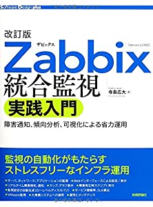 改訂版 Zabbix統合監視実践入門 ~障害通知、傾向分析、可視化による省力運用 (Software Design plus)(中古品)