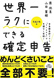 世界一ラクにできる確定申告 ~全自動会計ソフト「freee」で手間なく完結! ~ 平成27年版(中古品)