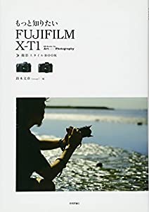 もっと知りたい FUJIFILM X-T1撮影スタイルBOOK (Books for Art and Photography)(中古品)