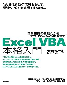 Excel VBA 本格入門 ~日常業務の自動化からアプリケーション開発まで~(中古品)