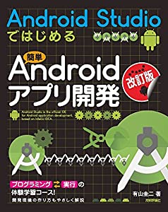 [改訂版] Android Studioではじめる 簡単Androidアプリ開発(中古品)