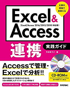 Excel & Access連携 実践ガイド ~仕事の現場で即使える(中古品)