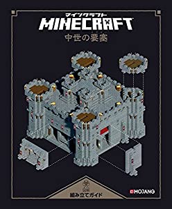 Minecraft(マインクラフト)図解組み立てガイド ?中世の要塞?(中古品)