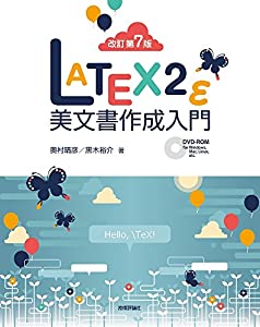 [改訂第7版]LaTeX2ε美文書作成入門(中古品)