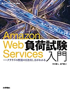 Amazon Web Services負荷試験入門 クラウドの性能の引き出し方がわかる (Software Design plusシリーズ)(中古品)