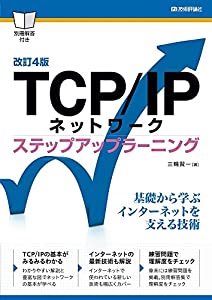 [改訂4版]TCP/IPネットワーク ステップアップラーニング(中古品)