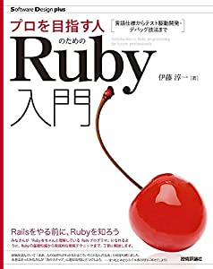 プロを目指す人のためのRuby入門 言語仕様からテスト駆動開発・デバッグ技法まで (Software Design plusシリーズ)(中古品)
