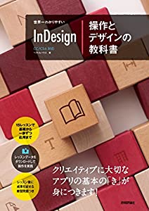 世界一わかりやすい InDesign 操作とデザインの教科書 CC/CS6対応(中古品)
