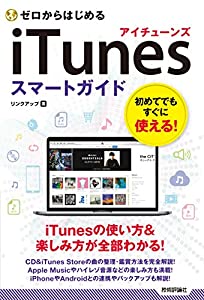 ゼロからはじめる iTunes スマートガイド(中古品)