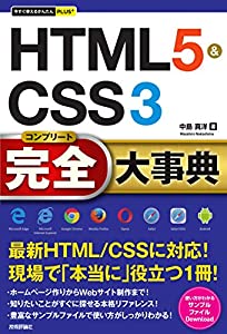 今すぐ使えるかんたんPLUS+ HTML5 & CSS3 完全大事典 (今すぐ使えるかんたんPLUSシリーズ)(中古品)