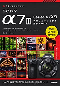 作品づくりのためのSONY α7III Series & α9プロフェッショナル撮影BOOK(中古品)