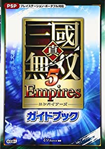 真・三國無双5 Empires ガイドブック(中古品)