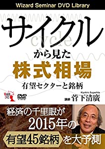 サイクルから見た株式相場 有望セクターと銘柄 (（DVD）)(中古品)