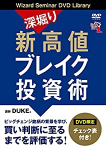 深堀り 新高値ブレイク投資術 (（DVD）)(中古品)