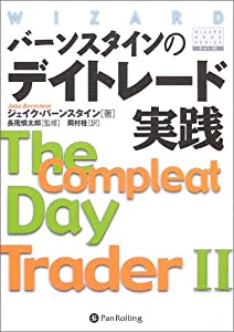 バーンスタインのデイトレード実践/The Compleat Day Trader II (ウィザード・ブックシリーズ)(中古品)