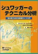 シュワッガーのテクニカル分析 (ウィザードブックシリーズ)(中古品)