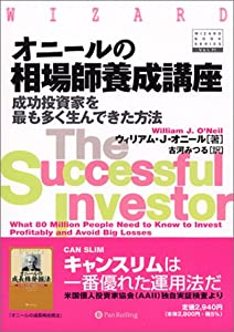 オニールの相場師養成講座 成功投資家を最も多く生んできた方法 (ウィザード・ブックシリーズ)(中古品)