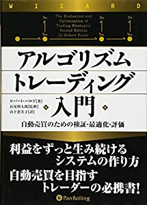 アルゴリズムトレーディング入門 (ウィザードブックシリーズ)(中古品)