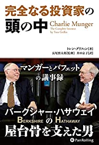 完全なる投資家の頭の中──マンガーとバフェットの議事録 (ウィザードブックシリーズ)(中古品)