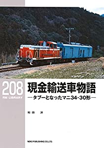 現金輸送車物語-タブーとなったマニ34・30形- (RM LIBRARY208)(中古品)