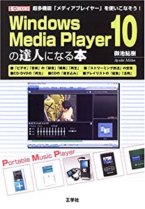 Windows Media Player10の達人になる本 (I・O BOOKS)(中古品)