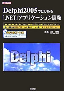 Delphi2005ではじめる「.NET」アプリケーション開発 (I・O BOOKS)(中古品)