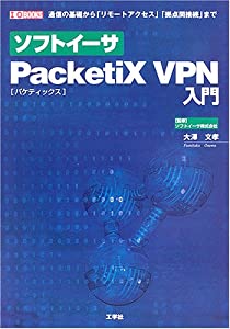 ソフトイーサ PacketiX VPN入門 (I・O BOOKS)(中古品)