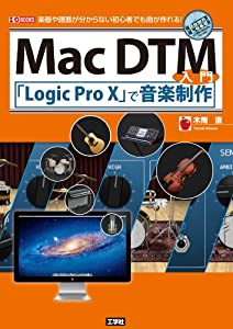 Mac DTM入門 「Logic Pro X」で音楽制作 楽器や譜面が分からない初心者でも曲が作れる! (I・O BOOKS)(中古品)