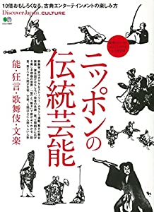 Discover Japan_CULTURE ニッポンの伝統芸能 能・狂言・歌舞伎・文楽 (エイムック 3917 Discover Japan_CULTURE)(中古品)