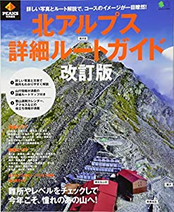北アルプス登山詳細ルートガイド 改訂版 (エイムック 3993)(中古品)