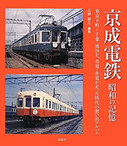 京成電鉄: 昭和の記憶(中古品)