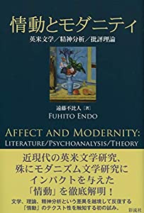 情動とモダニティ: 英米文学/精神分析/批評理論(中古品)