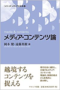 メディア・コンテンツ論 (シリーズ メディアの未来)(中古品)