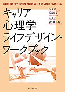 キャリア心理学ライフデザイン・ワークブック(中古品)