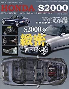 バイヤーズガイド & メンテナンスファイル HONDA S2000 (SAN-EI MOOK バイヤーズガイド & メンテナンスファイル)(中古品)