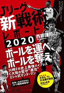 Jリーグ 「 新戦術 」 レポート 2020 (エルゴラッソ)(中古品)