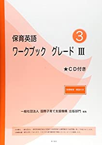 保育英語ワークブック グレード III 別冊解答・解説付き: CD付き(中古品)
