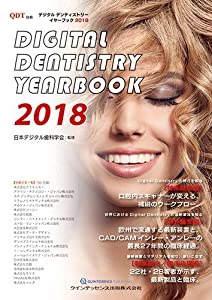 Digital Dentistry YEARBOOK 2018 (別冊QDT)(中古品)