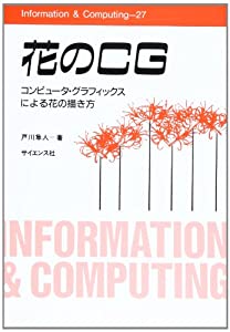花のCG コンピュータ・グラフィックスによる花の描き方 (Information & computing (27))(中古品)