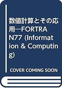 数値計算とその応用 FORTRAN77 (Information & Computing)(中古品)