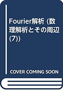 Fourier解析 (数理解析とその周辺 (7))(中古品)