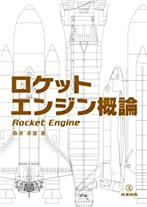 ロケットエンジン概論(中古品)