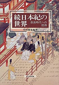 続日本紀の世界 奈良時代への招待(中古品)